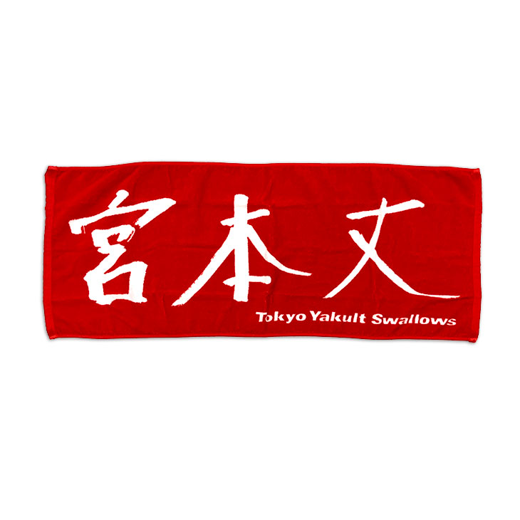選手直筆フェイスタオル | 東京ヤクルトスワローズ オフィシャルネット