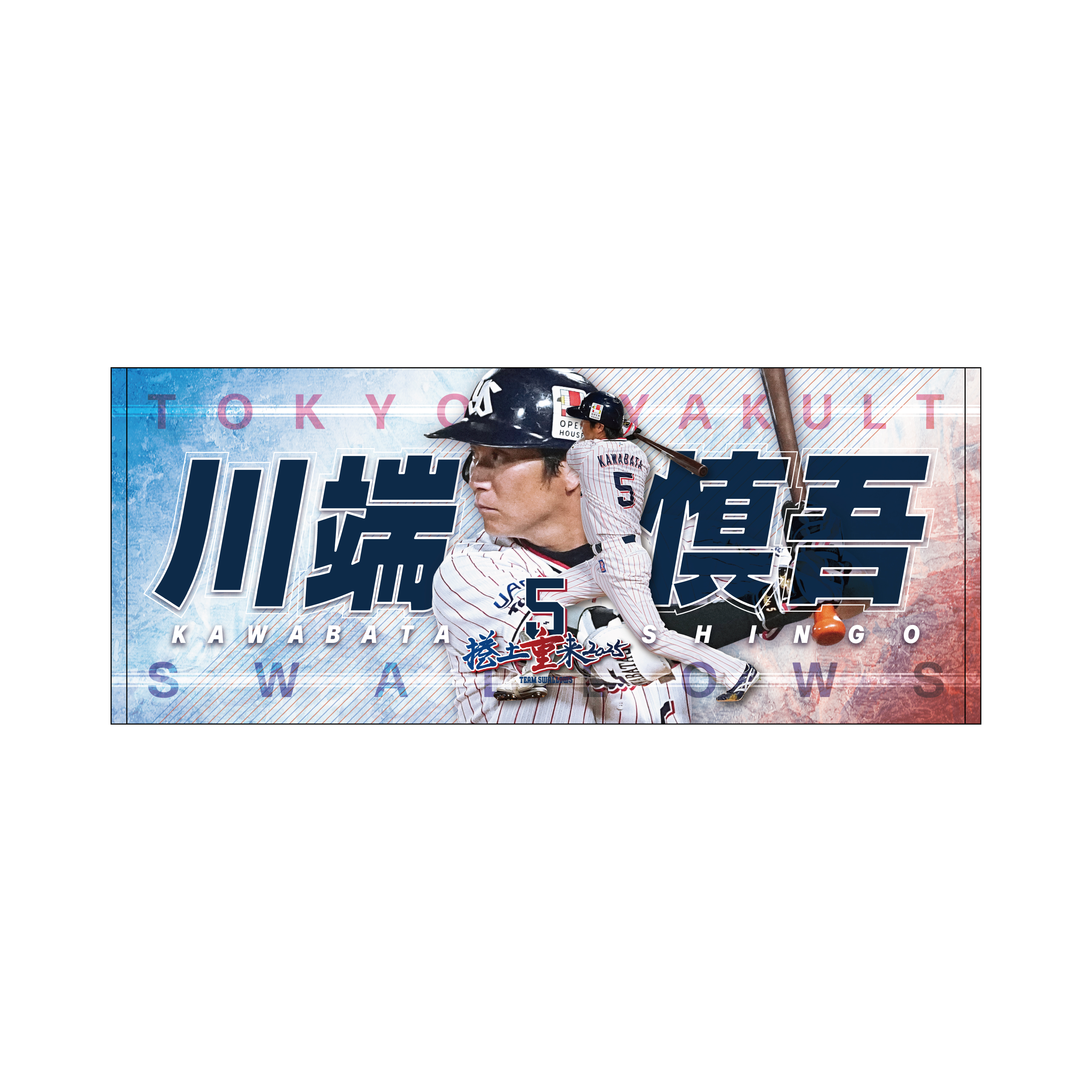 2025年BF】プレイヤーズタオル | 東京ヤクルトスワローズ オフィシャル