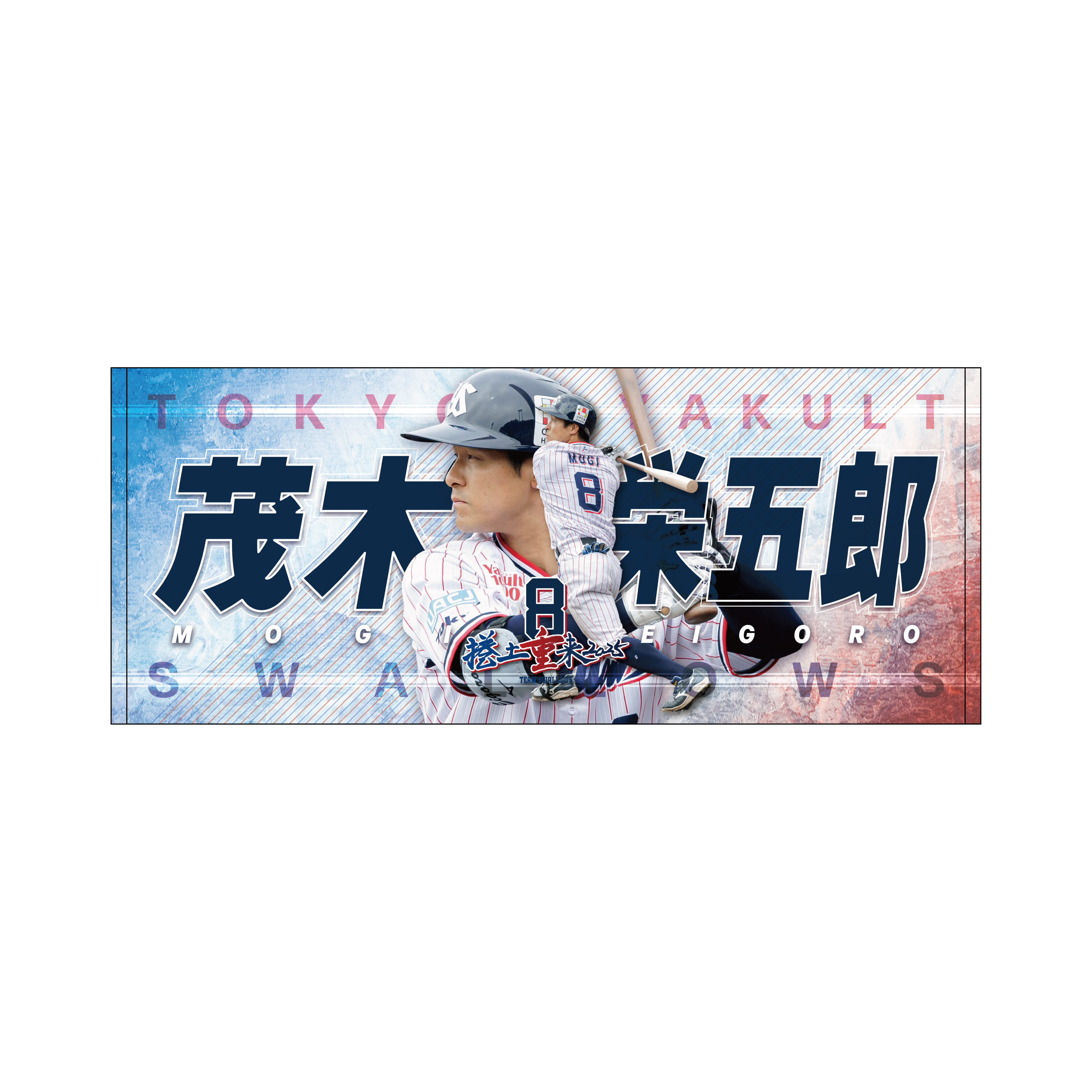 2025年BF】プレイヤーズタオル | 東京ヤクルトスワローズ オフィシャル