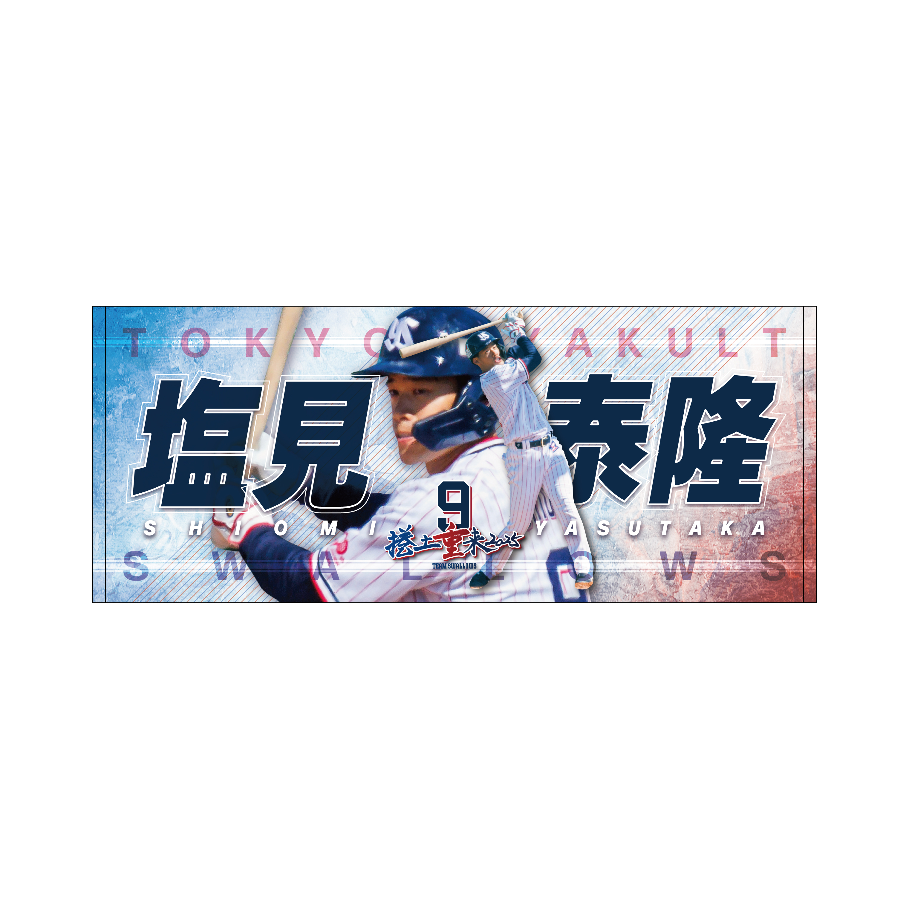 2025年BF】プレイヤーズタオル | 東京ヤクルトスワローズ オフィシャル
