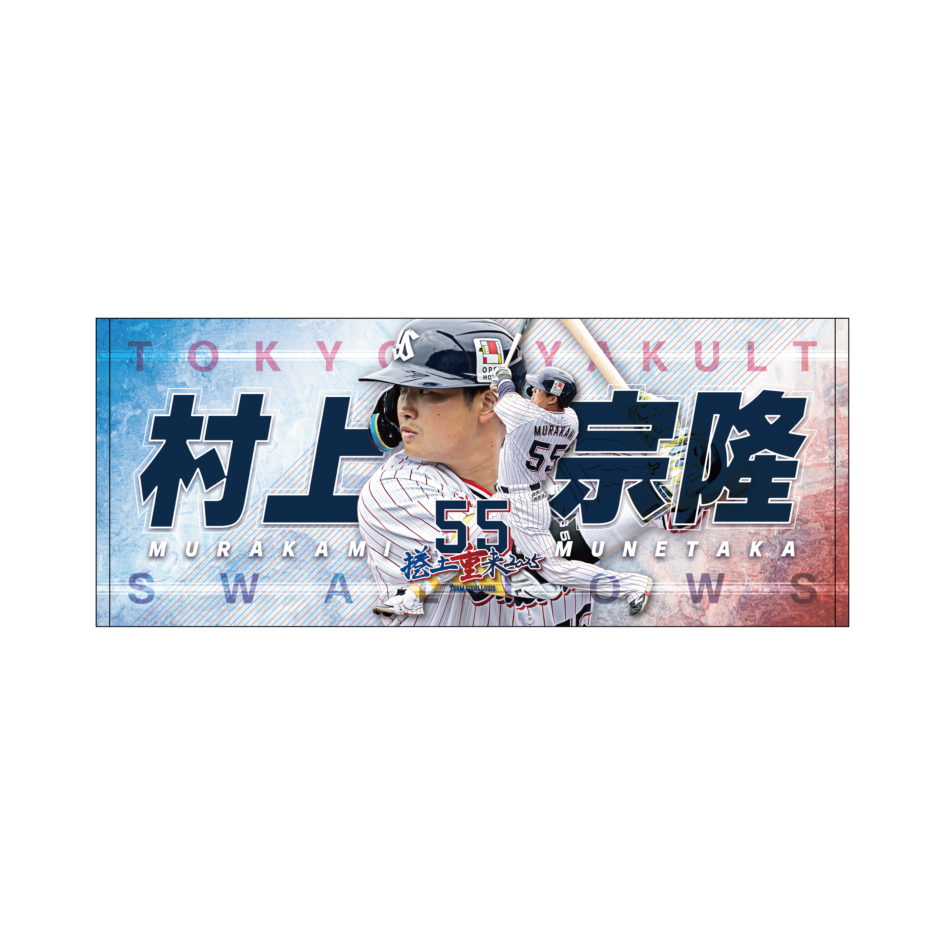 2025年BF】プレイヤーズタオル | 東京ヤクルトスワローズ オフィシャル