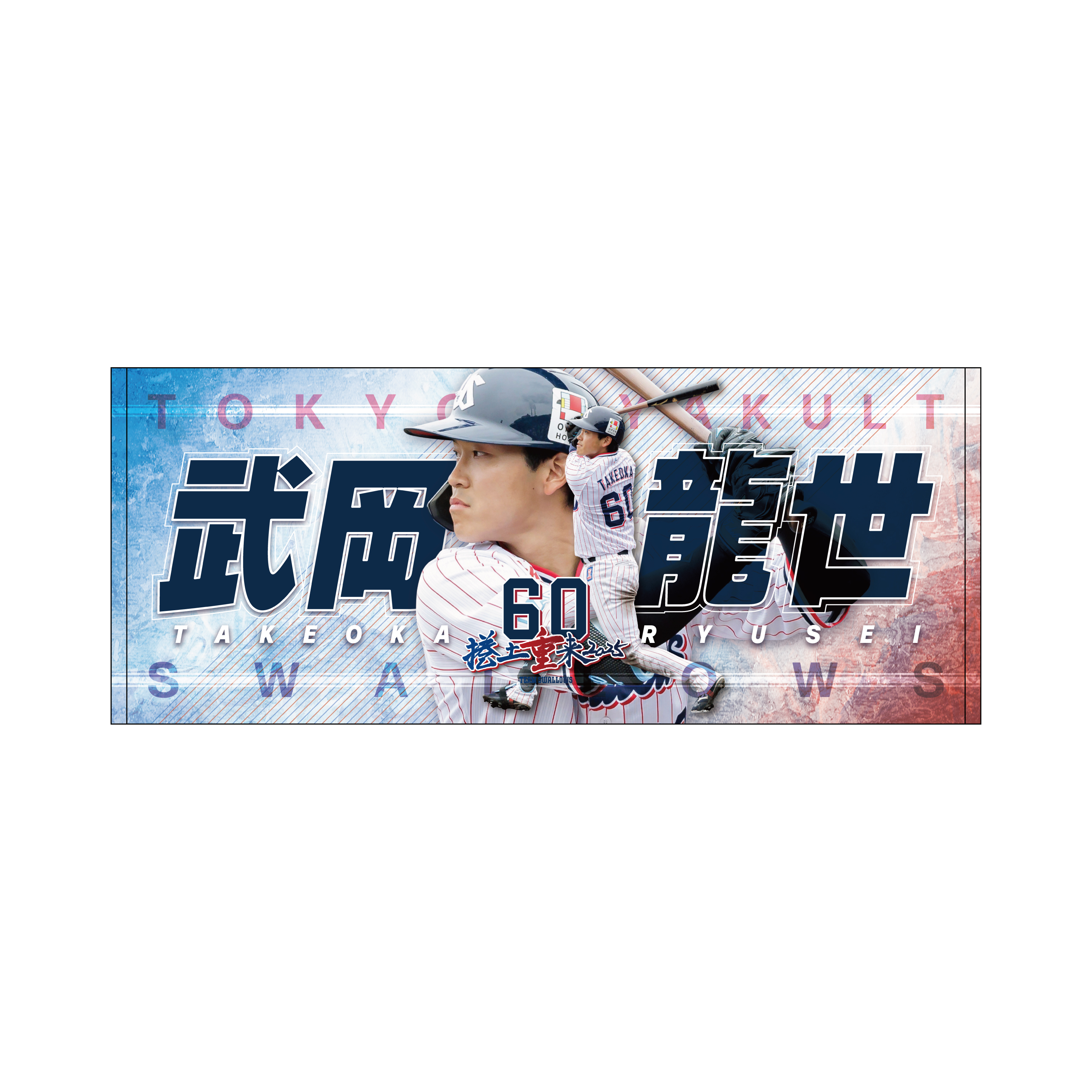 2025年BF】プレイヤーズタオル | 東京ヤクルトスワローズ オフィシャル