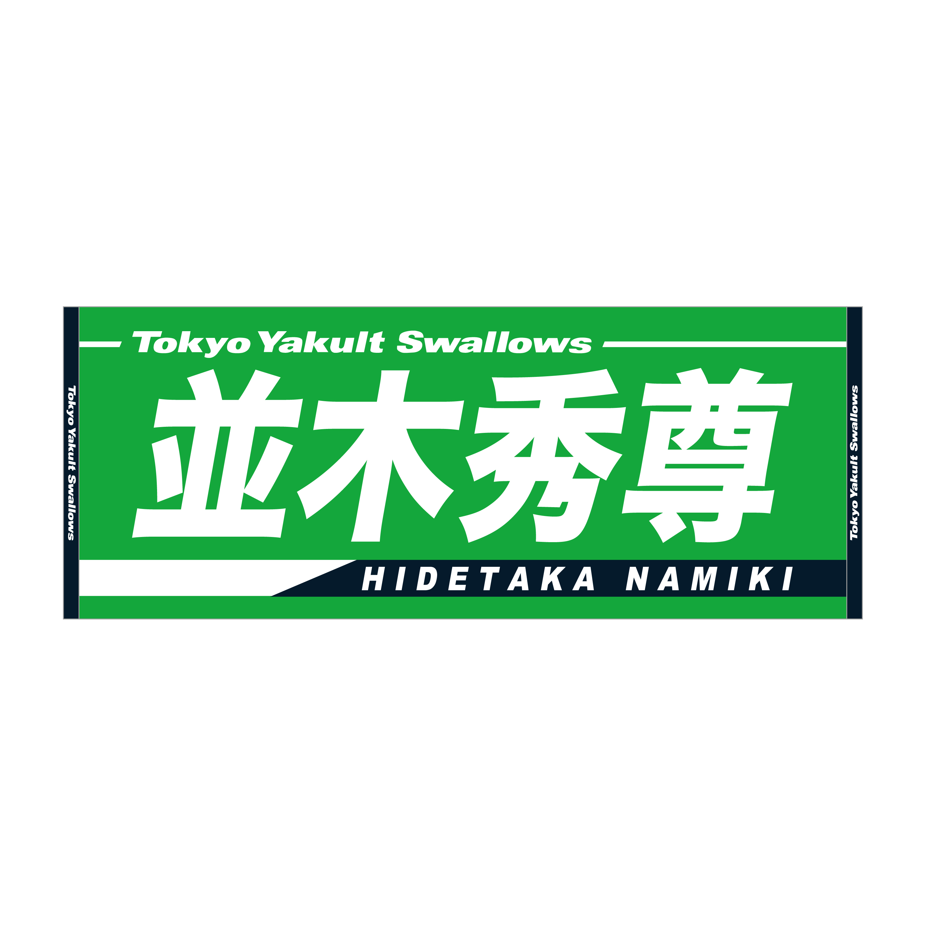 セール品】2025年燕パワージャガードフェイスタオル | 東京ヤクルト
