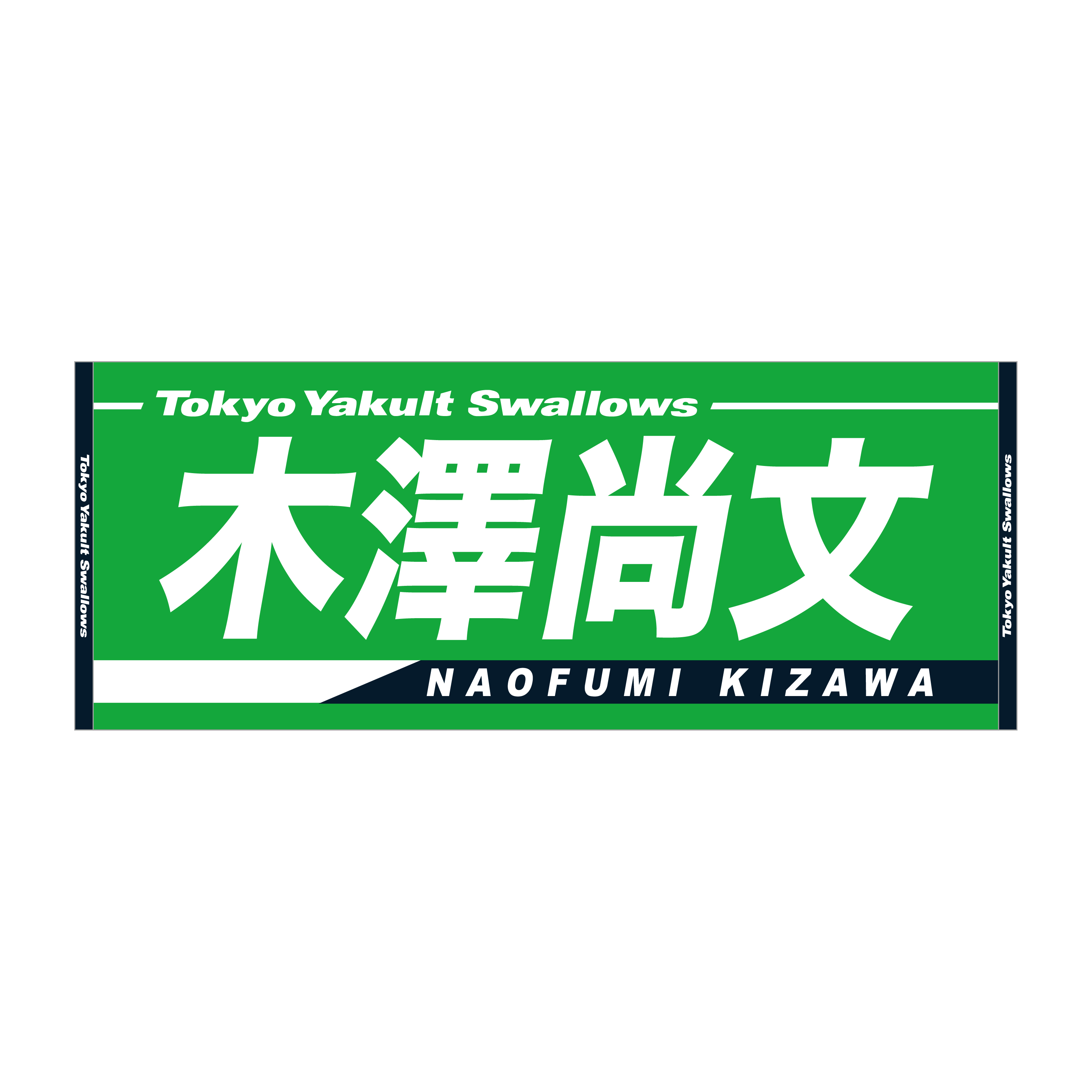 2025年BF】2025年燕パワージャガードフェイスタオル | 東京ヤクルト