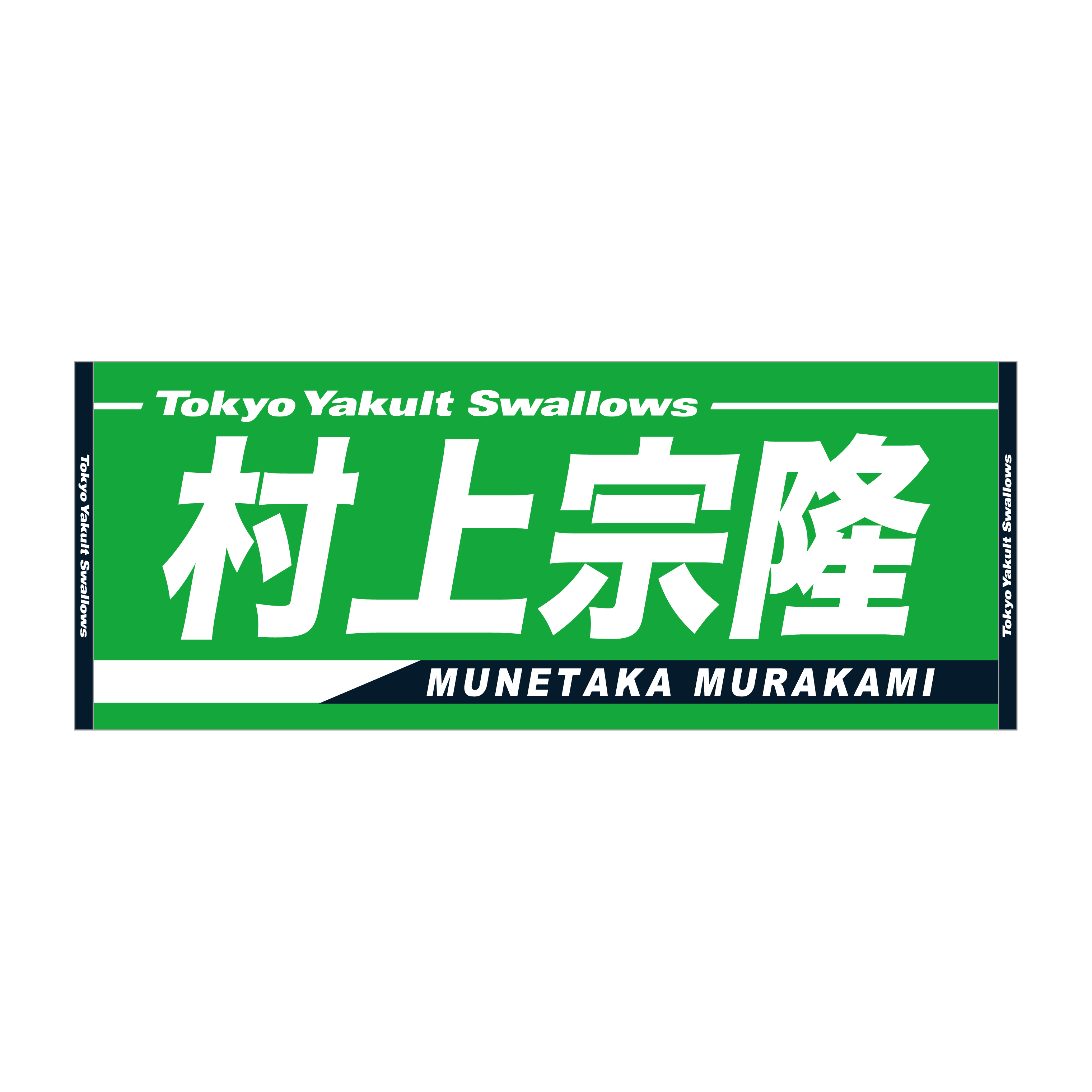 セール品】2025年燕パワージャガードフェイスタオル | 東京ヤクルト