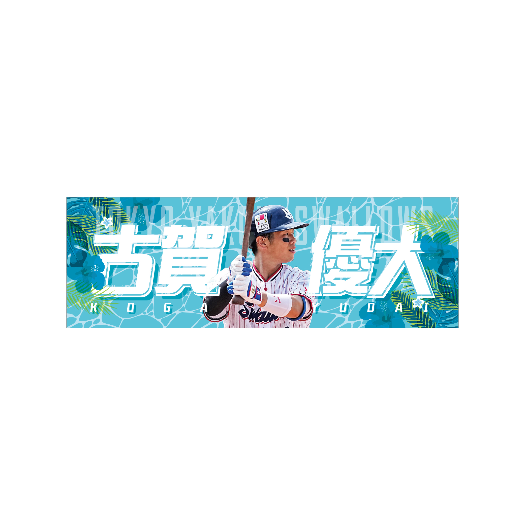 よ*様 激レア　秋元強真　JTT公式応援タオル　新品未開封品 4月19日(金)より受注販売再開!!】2024選手名フェイスタオル(増本監督