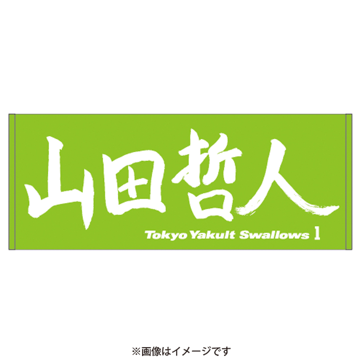 選手直筆フェイスタオル（2022・2023）※店舗用