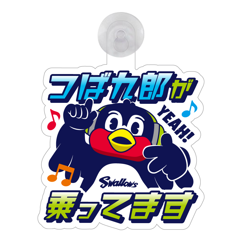 メッセージプレート　つば九郎が乗ってます