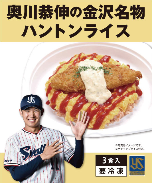 奥川恭伸の金沢名物ハントンライス（3食入り）