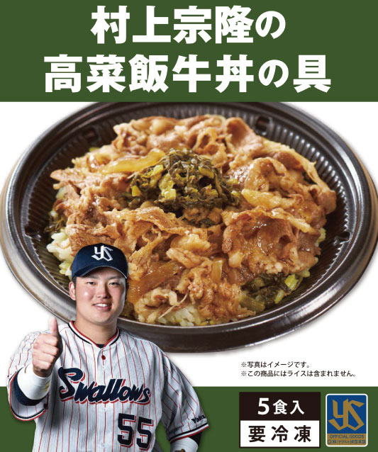 村上宗隆の高菜めし牛丼の具（5食入り）