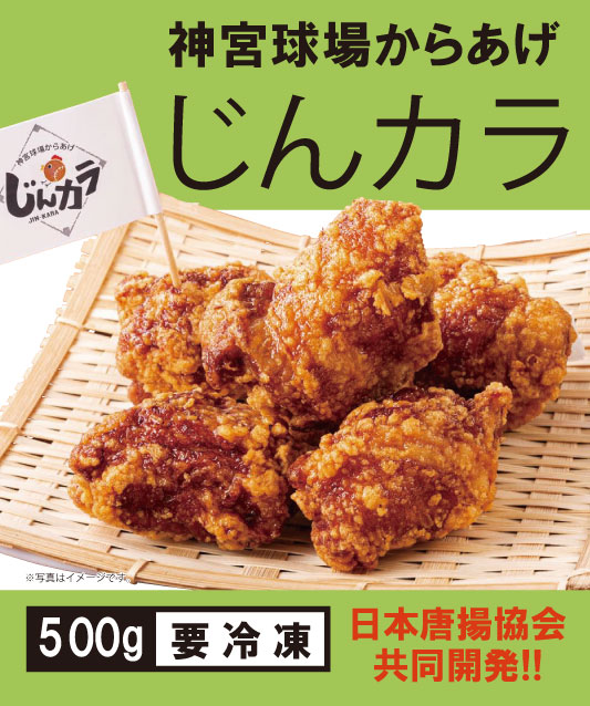神宮球場からあげ【じんカラ】（500g）