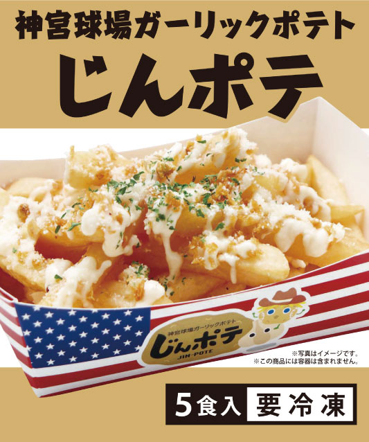 神宮球場ガーリックポテト【じんポテ】（5食入り）