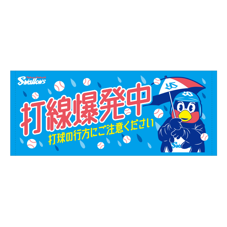 【2022】フェイスタオル（打線爆発中）