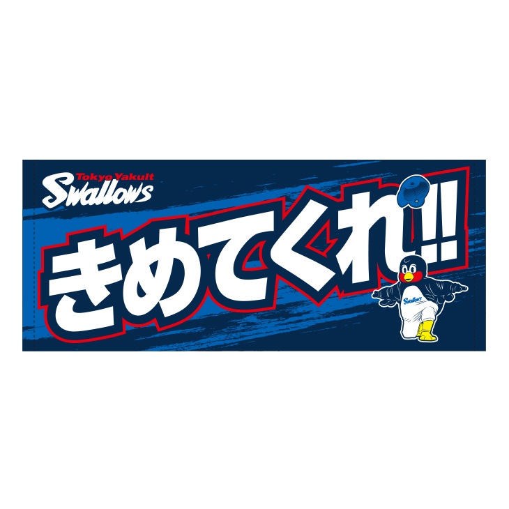 【2022】フェイスタオル（決めてくれ!!）