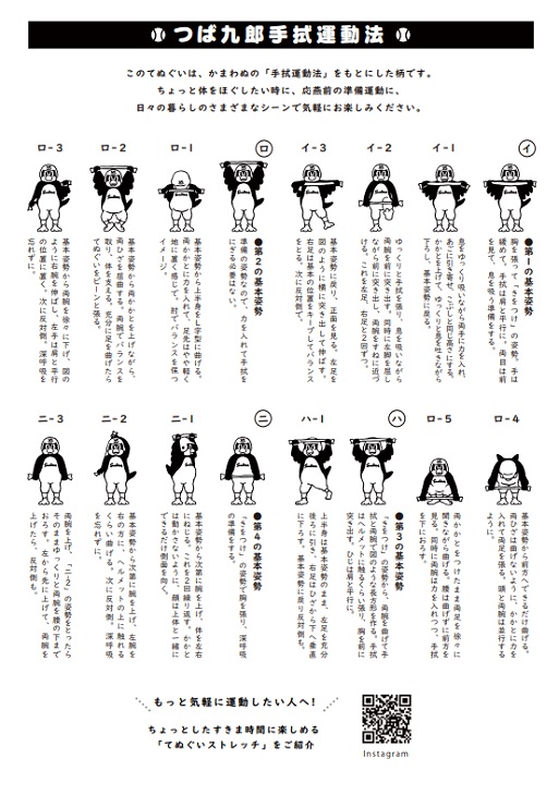 【2026年開幕新商品】かまわぬコラボてぬぐい　つば九郎の手拭運動法