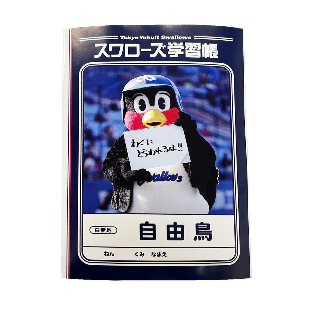 【2024年2月新商品】じゆうちょう(つば九郎)