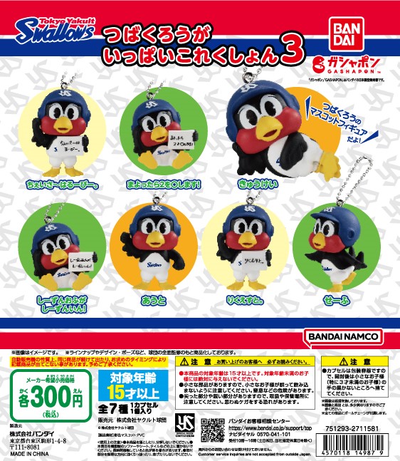 つばくろうがいっぱいこれくしょん3（スワローズガチャ）