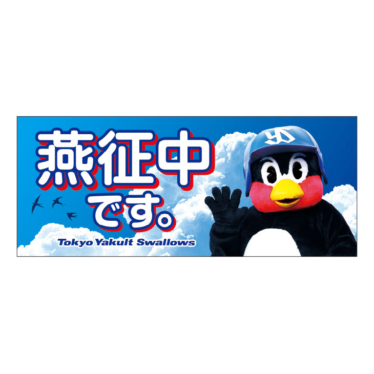 【2025年2月新商品】フェイスタオル（つば九郎／燕征中です）【コア】