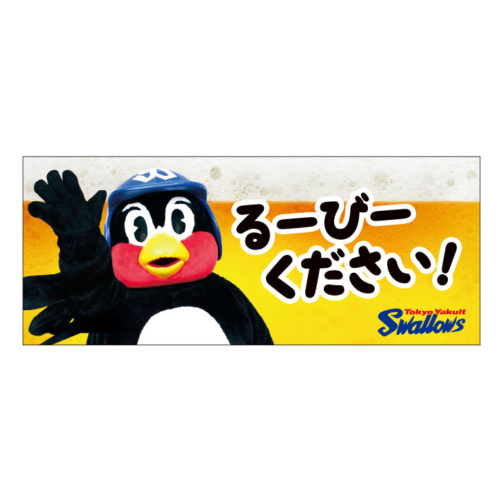 【2025年2月新商品】フェイスタオル（つば九郎／るーびーください）【コア】