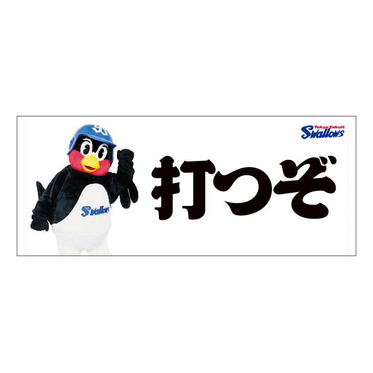 【2025年2月新商品】フェイスタオル（つば九郎／打つぞ）【コア】