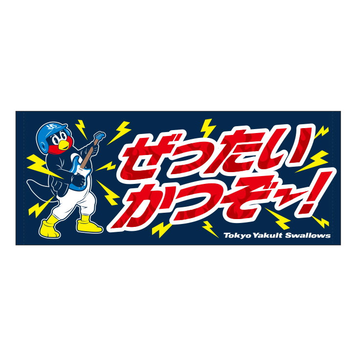 【2025年2月新商品】フェイスタオル（つば九郎／ぜったいかつぞ！）