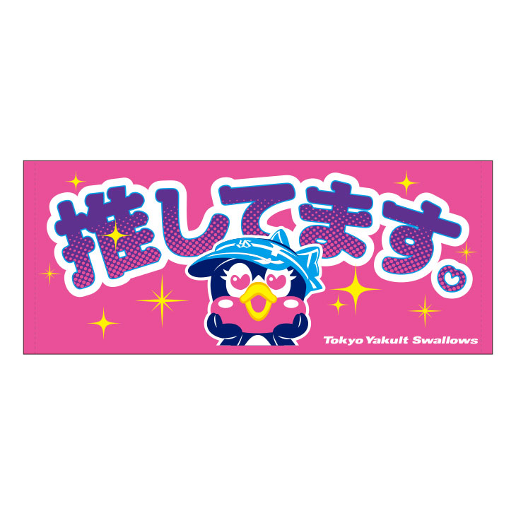 【2025年2月新商品】フェイスタオル（つばみ／推してます）