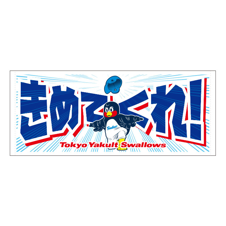 【2025年2月新商品】フェイスタオル（つば九郎／きめてくれ！）