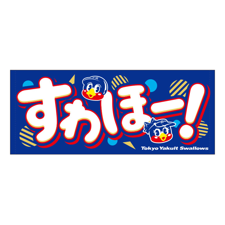 【2025年2月新商品】フェイスタオル（つば九郎・つばみ／すわほー！）