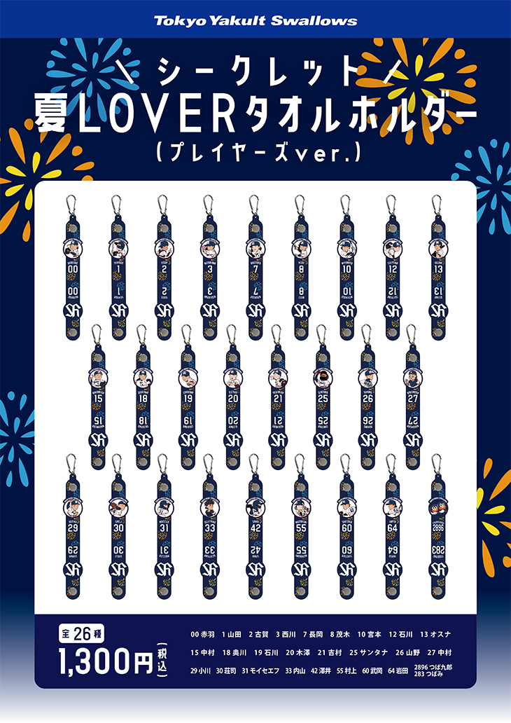 ラバータオルホルダー（シークレット商品） | 東京ヤクルトスワローズ