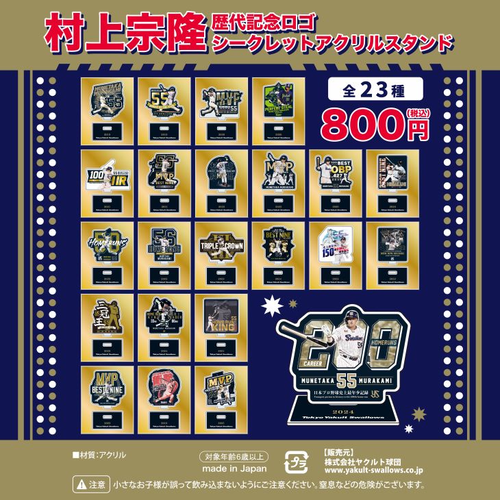 村上宗隆 歴代記念ロゴシークレットアクリルスタンド（23種）【2026年2