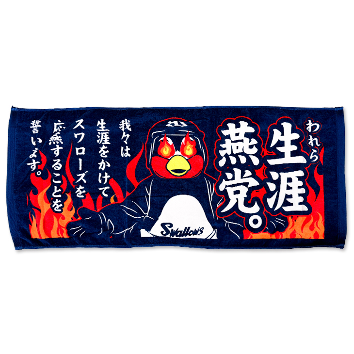【2026年新商品】フェイスタオル（生涯燕党）