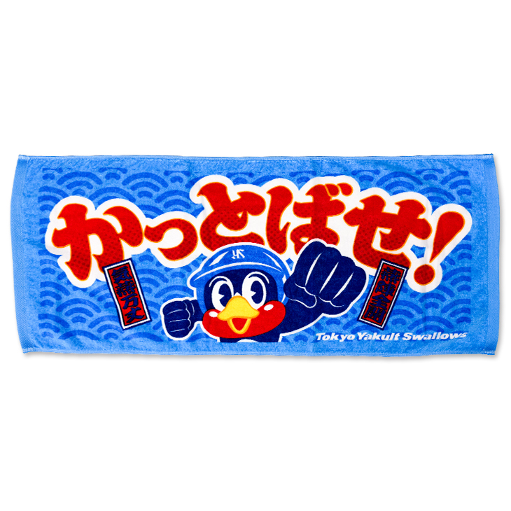 【2026年新商品】フェイスタオル（かっとばせ！）