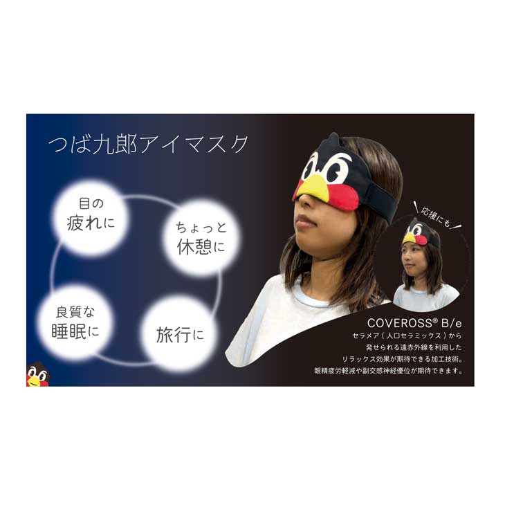 【2026年3月つばの日】つば九郎アイマスク × COVEROSS® B/e）