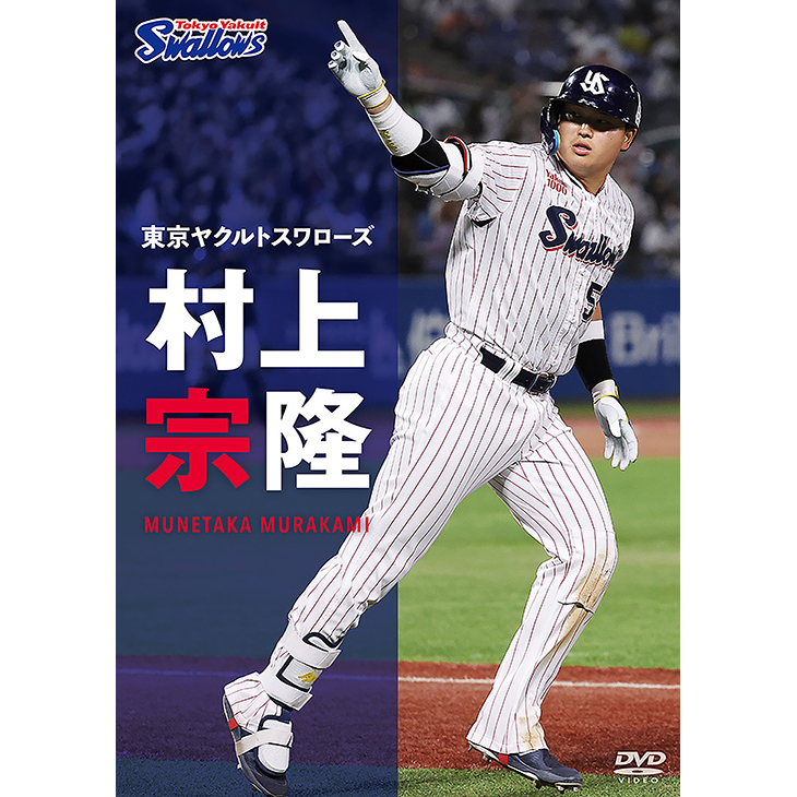 東京ヤクルトスワローズ 村上宗隆DVD