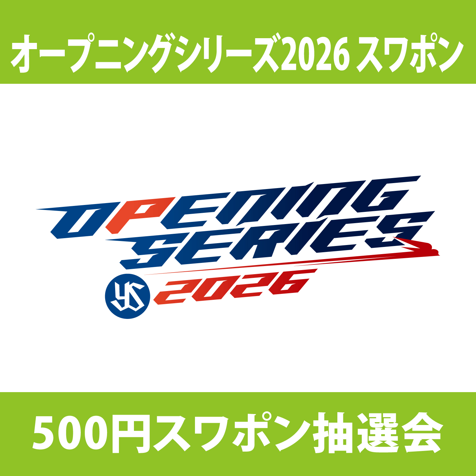 【2026年開幕新商品】オープニングシリーズ2026スワポン（500円）