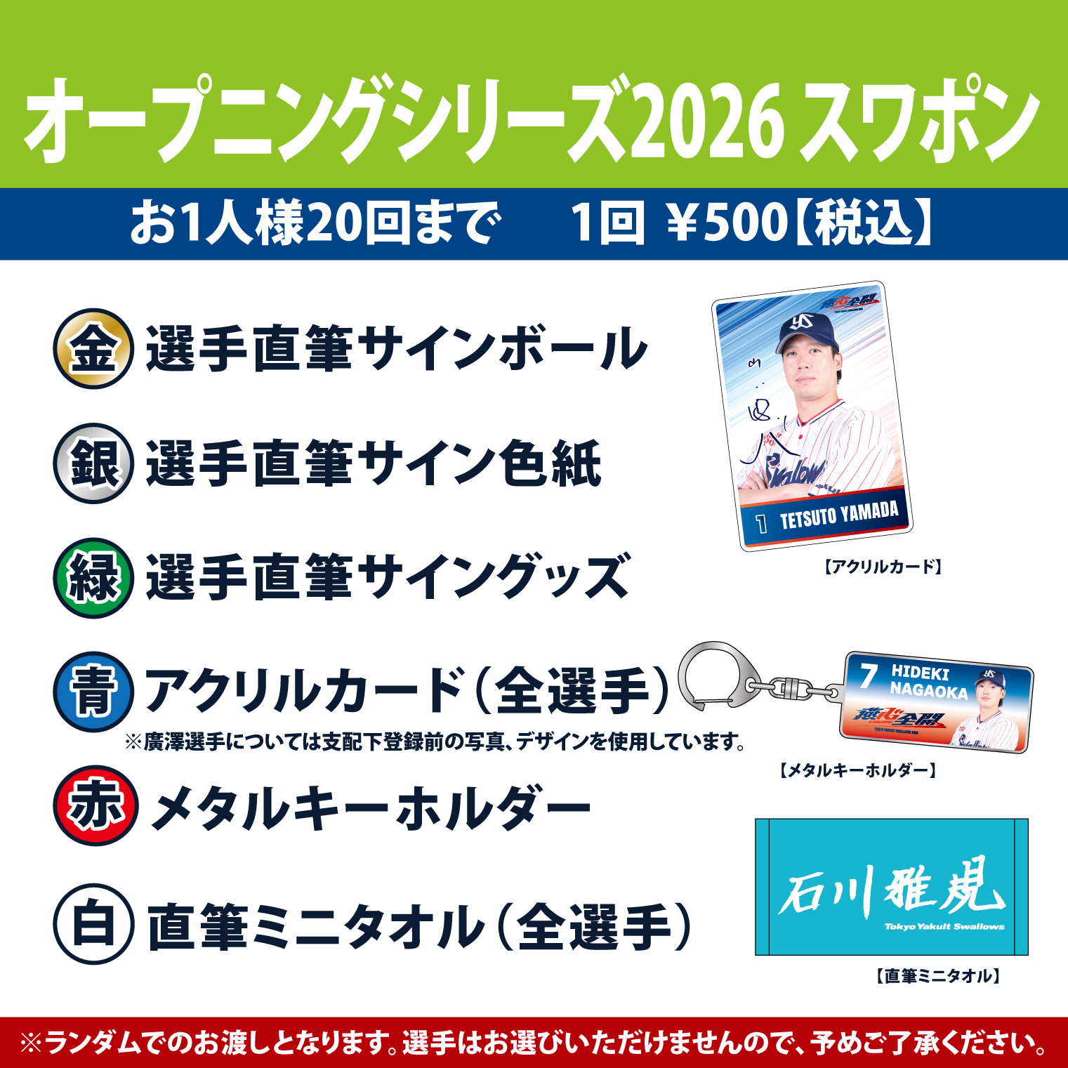 【2026年開幕新商品】オープニングシリーズ2026スワポン（500円）