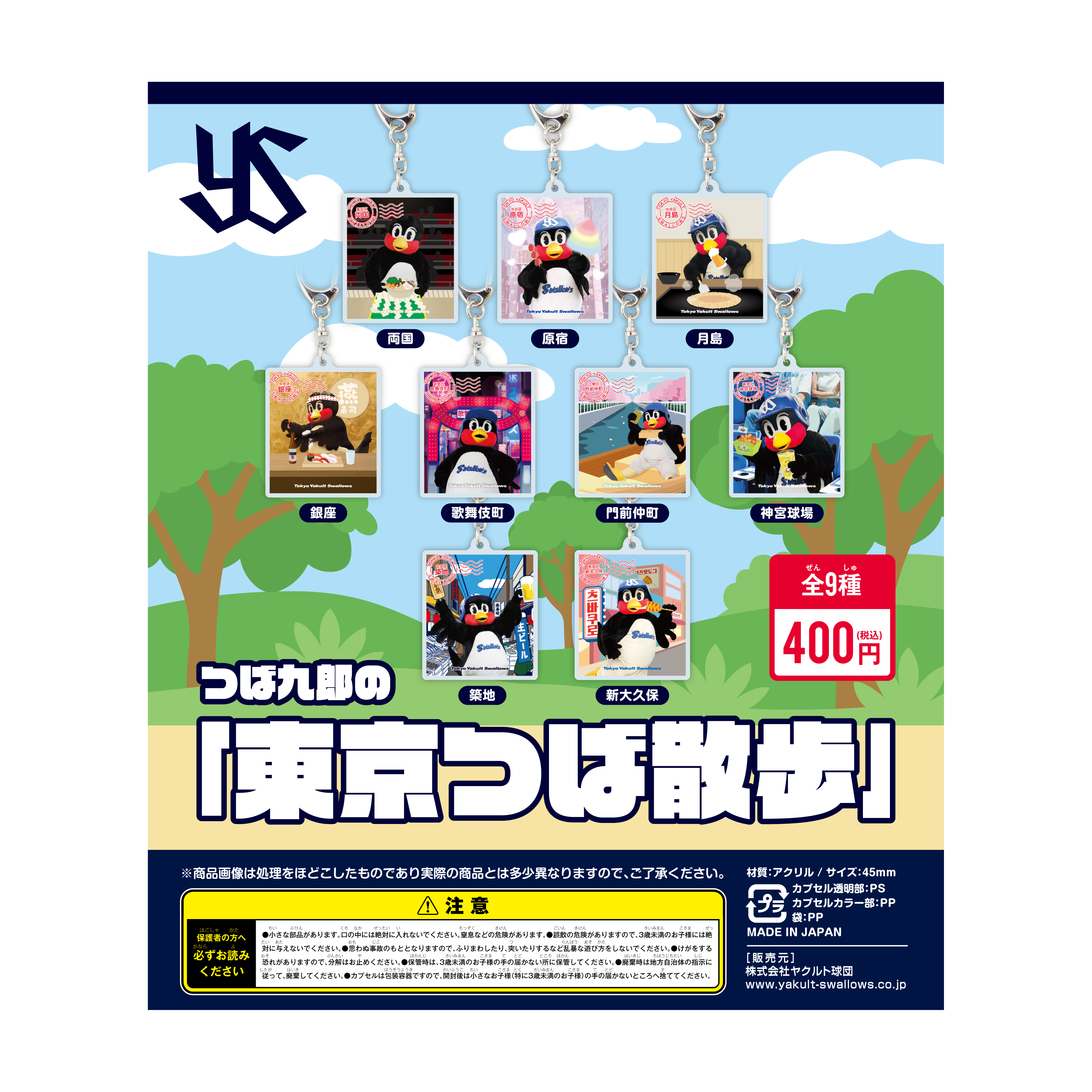 【2026年開幕新商品】つば九郎の「東京つば散歩」キーホルダー（ガチャガチャ）