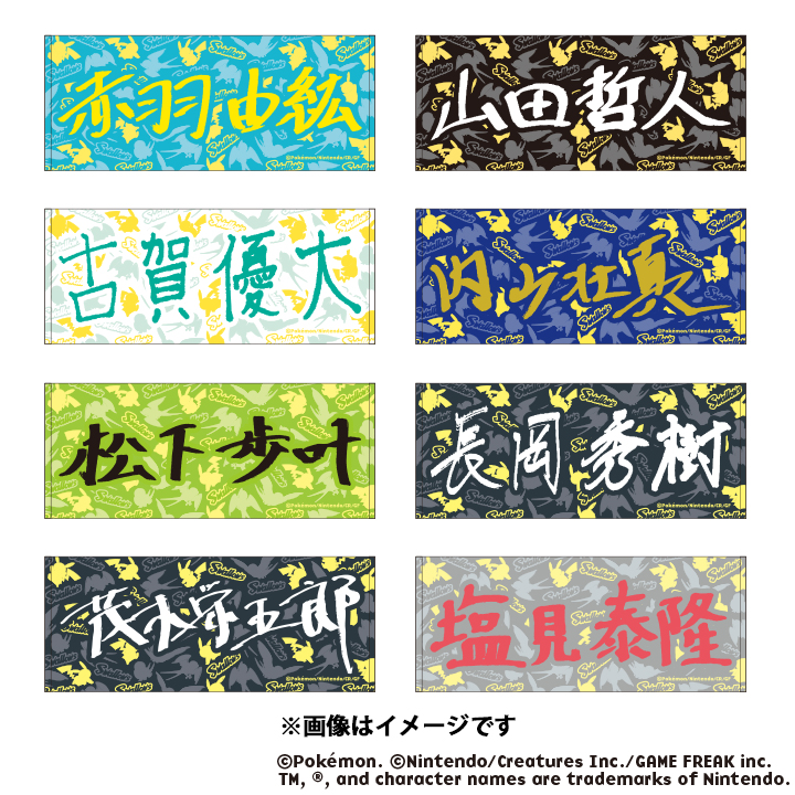 スワローズオリジナル ポケモン プレイヤーズネームフェイスタオル