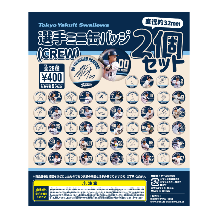 【2026年CREW】選手ミニ缶バッジ2個セット（ガチャガチャ）