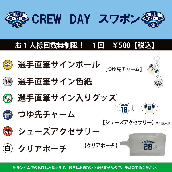 【2026年CREW】CREW DAYスワポンver.1（500円）
