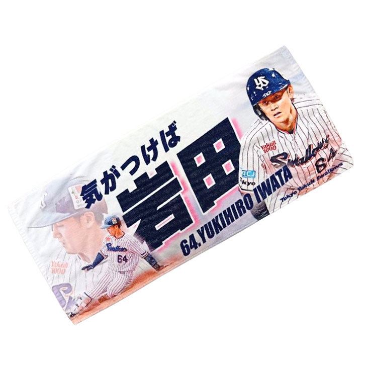 「気がつけば岩田」フェイスタオル