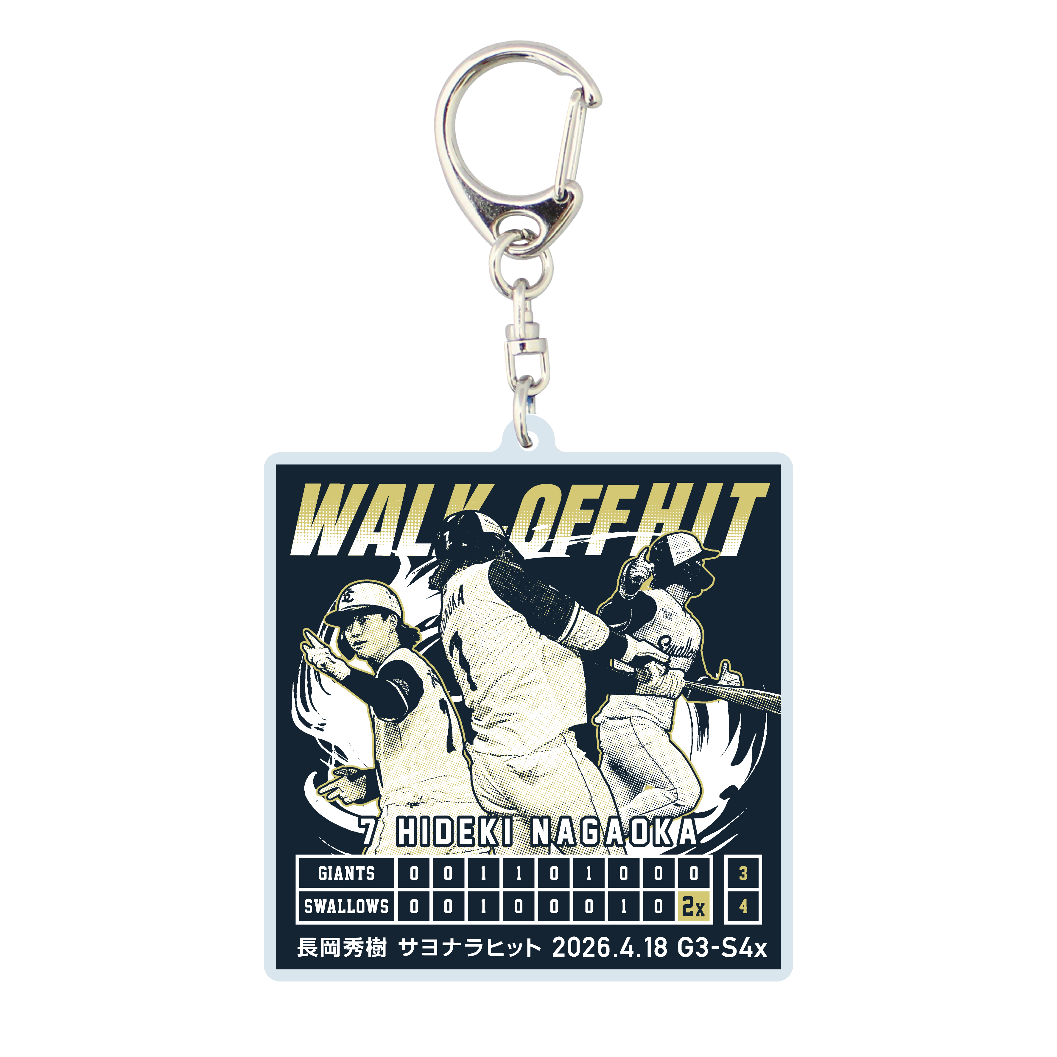 【記念】長岡秀樹 サヨナラヒット記念キーホルダー（2026年4月18日）