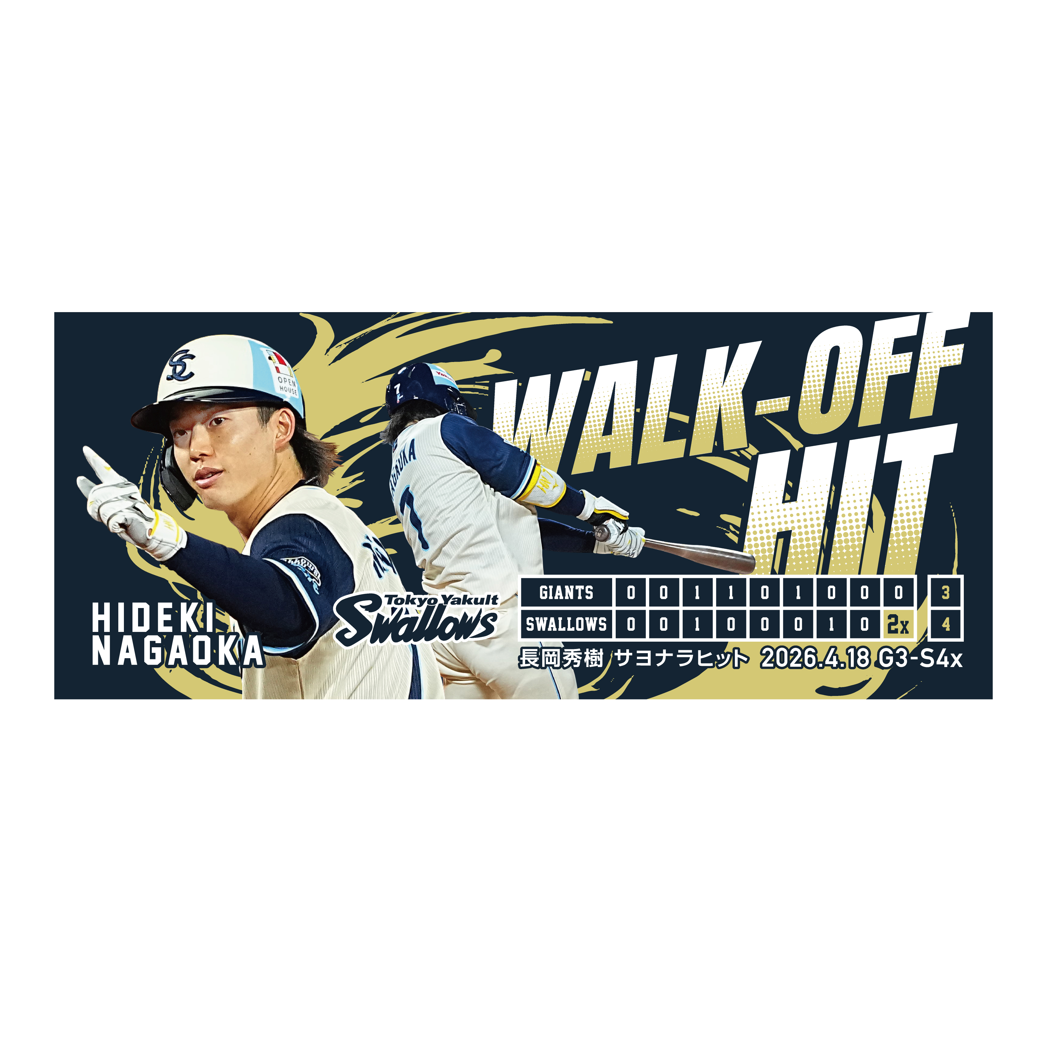 【記念】長岡秀樹 サヨナラヒット記念ハイブリッドフェイスタオル（2026年4月18日）