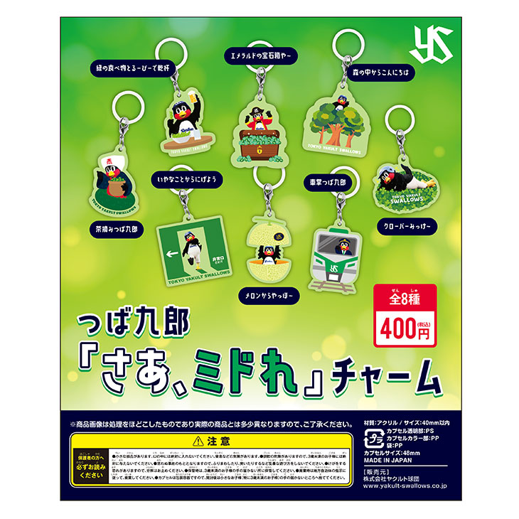【2026年燕プロジェクト】つば九郎「さあ、ミドれ」チャーム（スワローズガチャ）