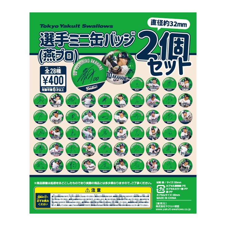 【2026年燕プロジェクト】選手ミニ缶バッジ2個セット（ガチャガチャ）