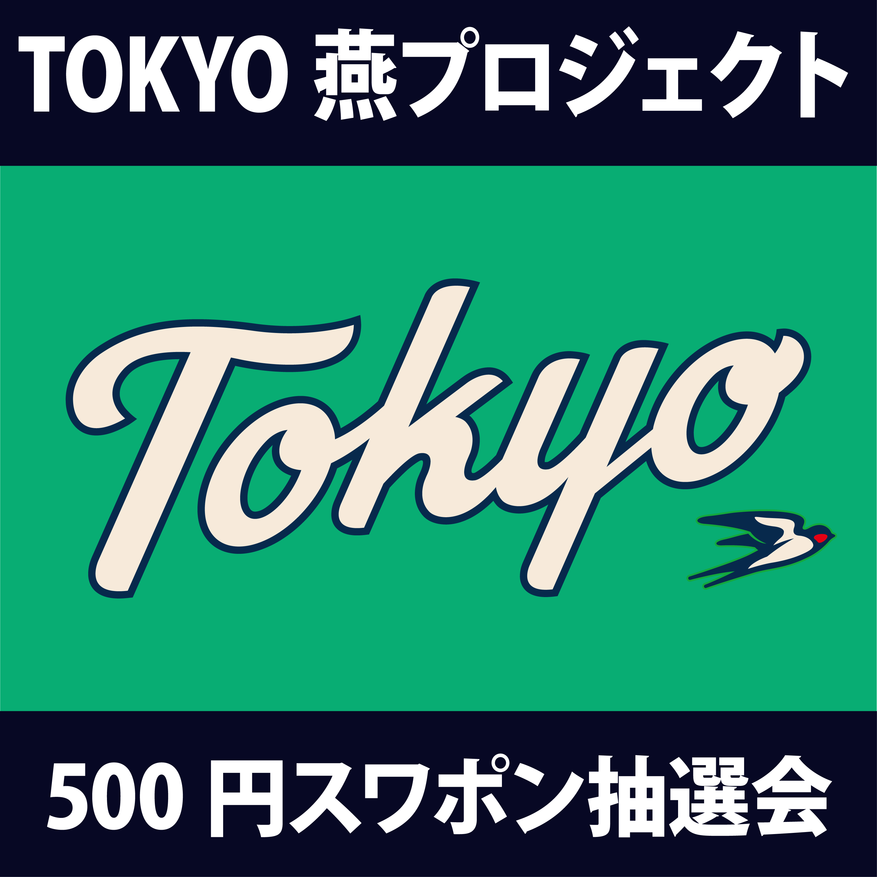 【2026年燕プロジェクト】2026TOKYO燕プロジェクトスワポン①（500円）