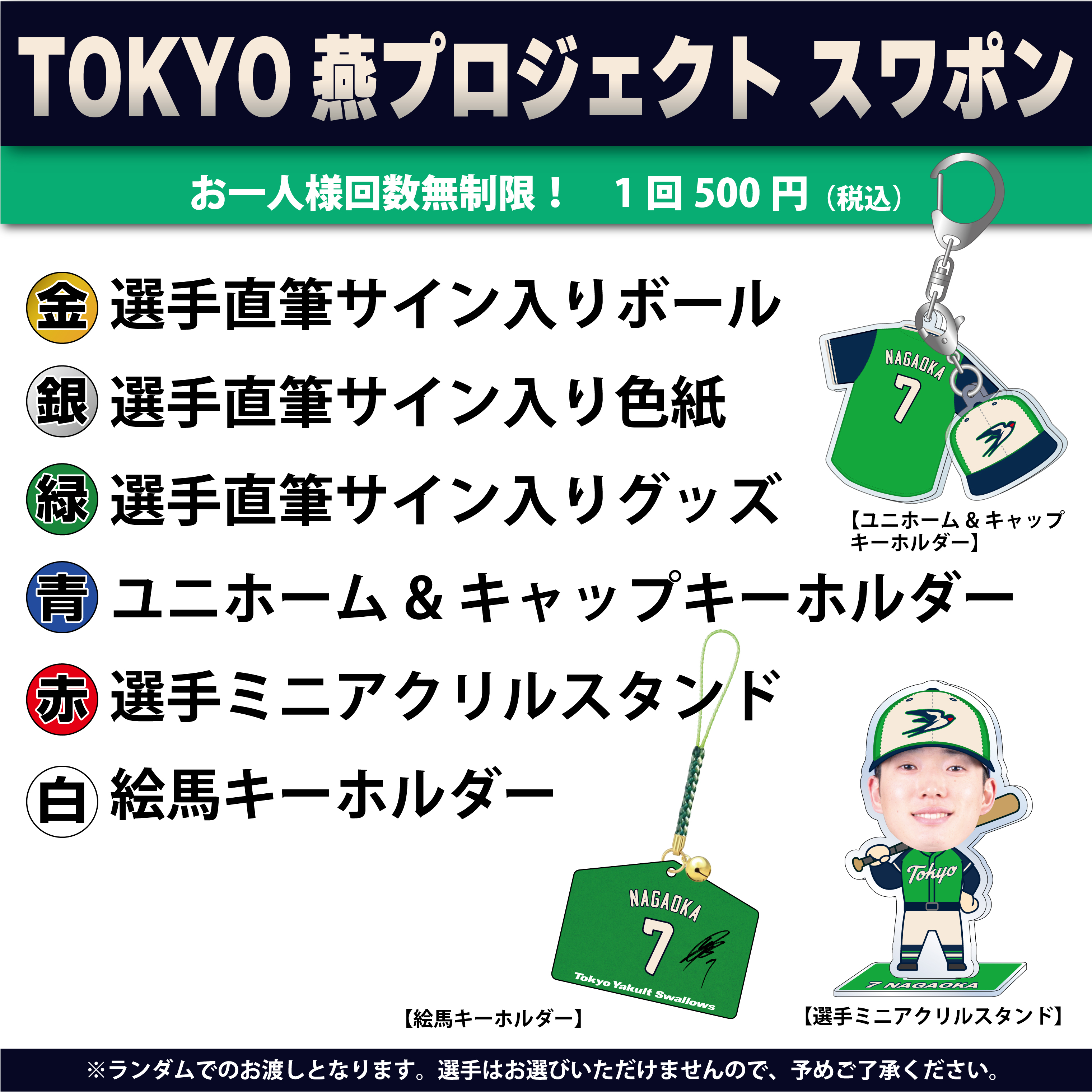 【2026年燕プロジェクト】2026TOKYO燕プロジェクトスワポン①（500円）