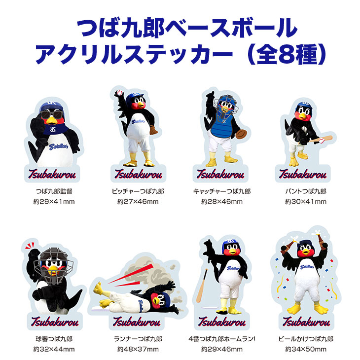【2026年4月つばの日】つば九郎ベースボール アクリルステッカーガチャ（全8種）