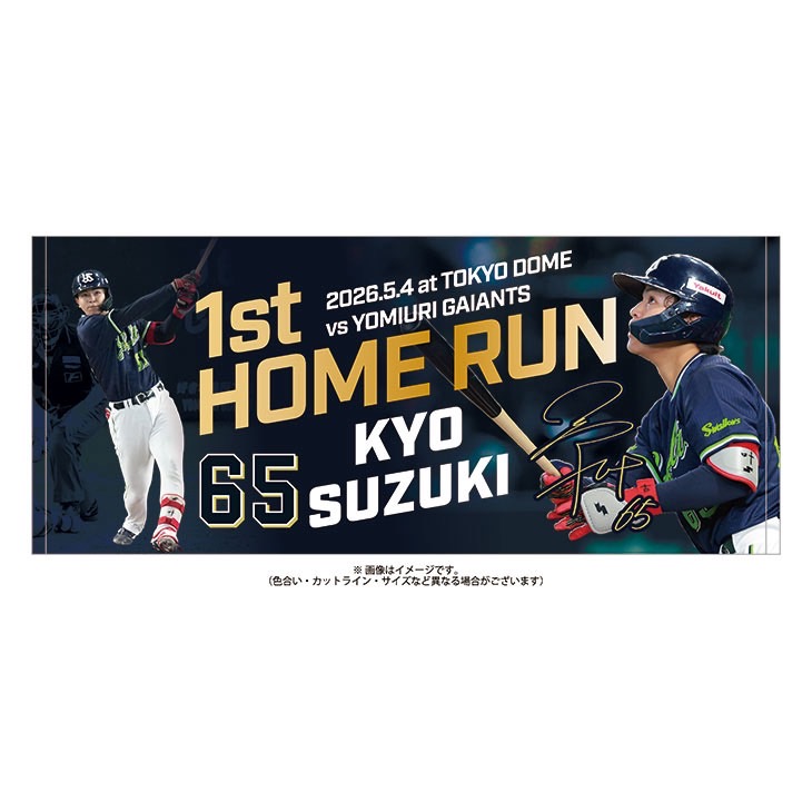 【記念】鈴木叶 プロ初HR記念フェイスタオル