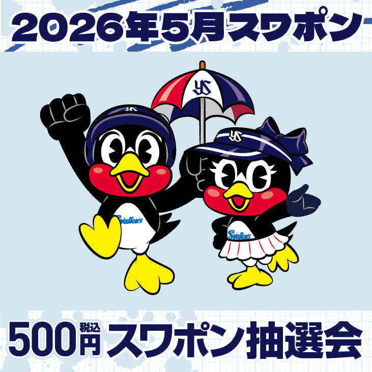 2026年5月スワポン（500円）【2026年8月上旬発送予定】 | 東京ヤクルト